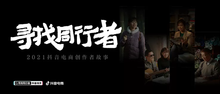 在抖音电商，没一个人是「普通」的