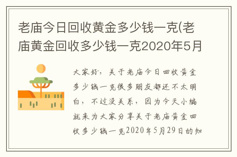 老庙今日回收黄金多少钱一克(老庙黄金回收多少钱一克2020年5月29日)