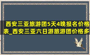 西安三亚旅游团5天4晚报名价格表_西安三亚六日游旅游团价格多少钱