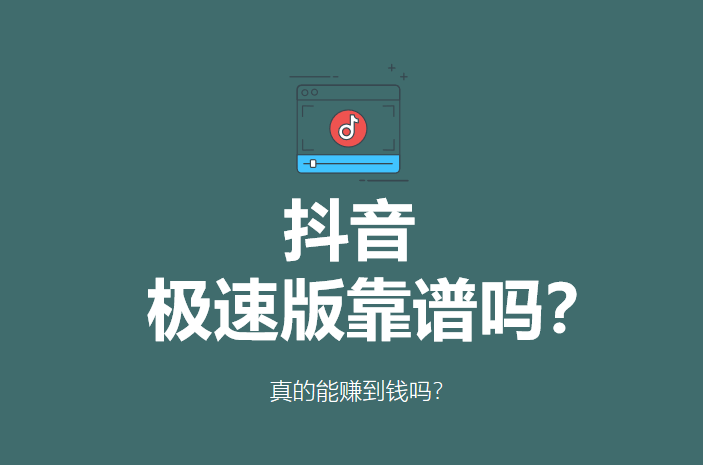 抖音极速版可以赚钱吗是真的吗_抖音赚钱版是真的吗_抖音上面赚钱