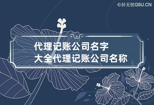 代理记账公司名字大全 代理记账公司名称