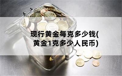 现行黄金每克多少钱(黄金1克多少人民币)