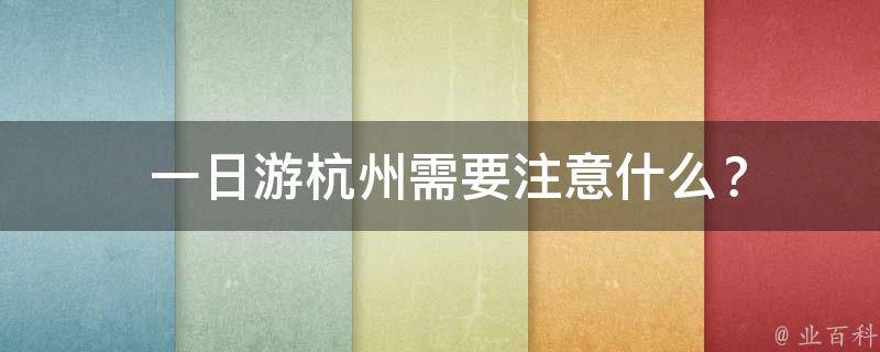 攻略日游杭州旅游路线_杭州3日游旅游攻略_杭州旅游攻略一日游路线