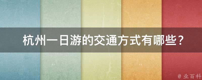 攻略日游杭州旅游路线_杭州旅游攻略一日游路线_杭州3日游旅游攻略