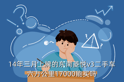 东南v3菱悦二手车_二手东南菱悦v3大概多少钱_12年东南菱悦v3二手车多少钱