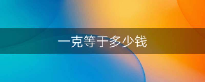 5斤黄金多少钱_广东黄金1钱等于多少克_黄金1钱等于多少克