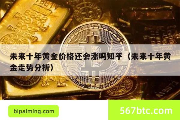 预测黄金价格走势_黄金价格预测_预测黄金价格走势图最新