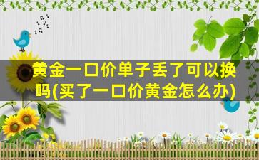 黄金回收价格周六福_周六福一口价黄金怎么回收_周六福黄金首饰回收