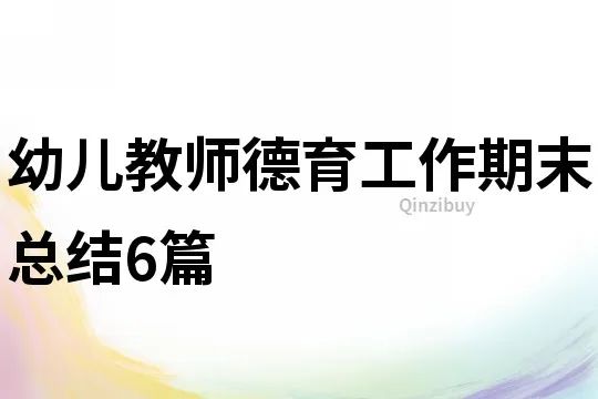 小学教师德育工作总结_德育总结小学教师工作怎么写_德育总结小学教师工作内容