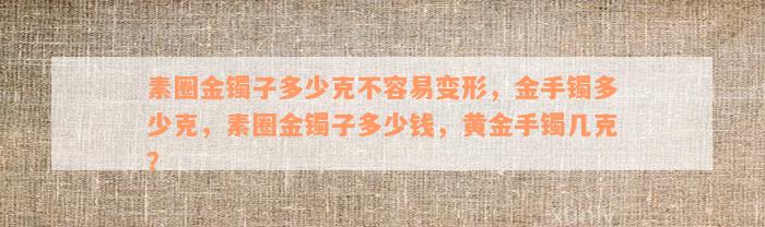 黄金素圈戒指戴几圈好看_黄金素圈戒指一般多少克_金戒指素圈大概多少克