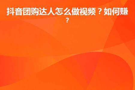 抖音团购项目怎么样_抖音团购能赚钱吗_抖音团购能卖什么