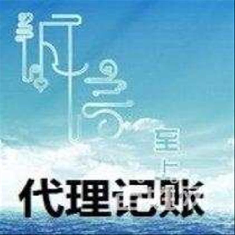 代理记账中心_东丽区代理记账_东丽区代记账公司