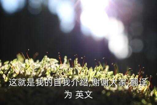 介绍用语英语_这是我的自我介绍用英语怎么说_英语介绍说用是什么词性