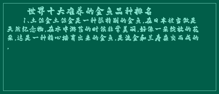 观赏鱼饲养难度排行榜_观赏鱼中最难养的鱼_观赏鱼最难养的是什么鱼