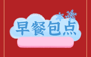 面点培训学校要多少钱_面点培训班需要买哪些材料_培训学校面食