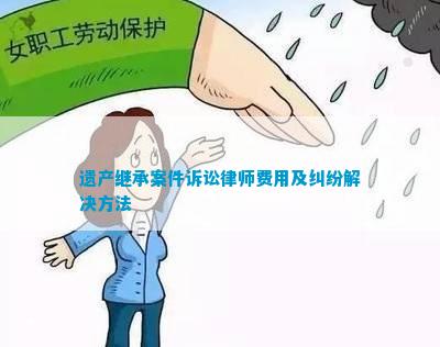 房产继承纠纷律师如何收费_房产继承官司律师费怎么算_房产继承纠纷律师费用