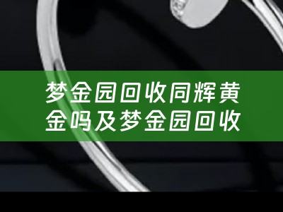 今日梦金园黄金回收_梦金园黄金回收多少钱一克_梦金园回收黄金价格