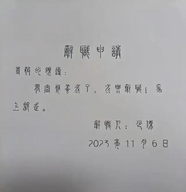 辞职要手写吗_辞职书写好了交给谁呢_辞职要怎么写才好